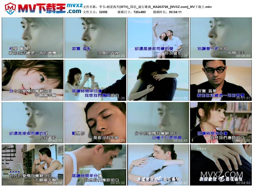 李韦-相爱离开(MTV)_国语_流行歌曲_MA203726